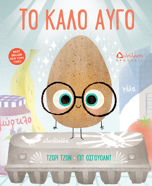 Το καλό αυγό