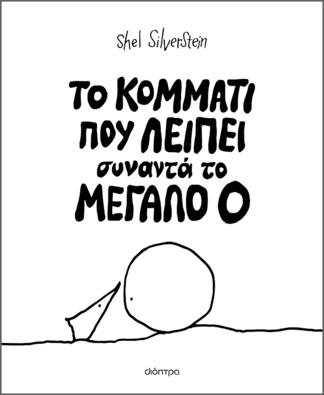 Το κομμάτι που λείπει συναντά το Mεγάλο Ο-Shel Silverstein-εξώφυλλο