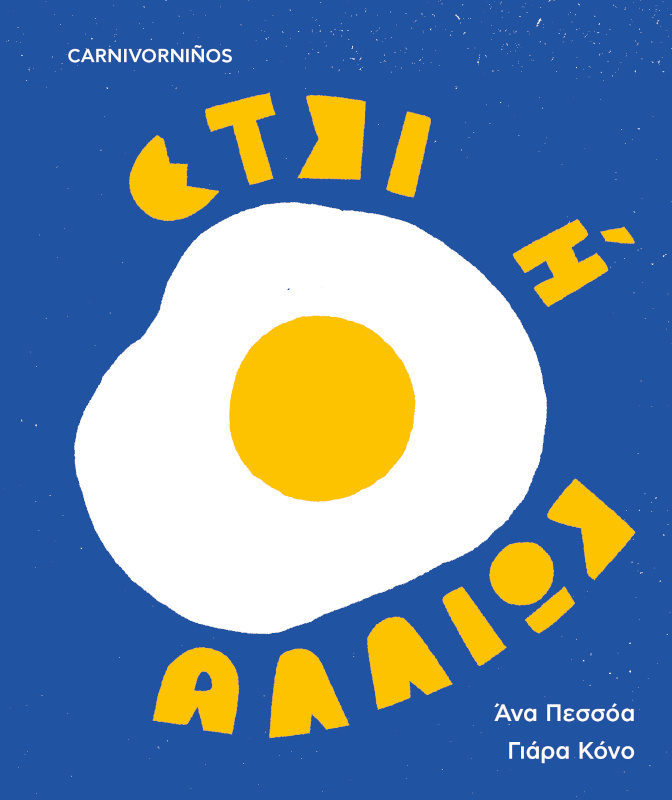 Έτσι ή αλλιώς