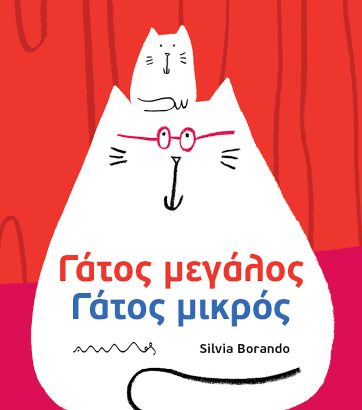 Γάτος μεγάλος – Γάτος μικρός