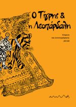Ο Τίγρης & η Λεοπάρδαλη