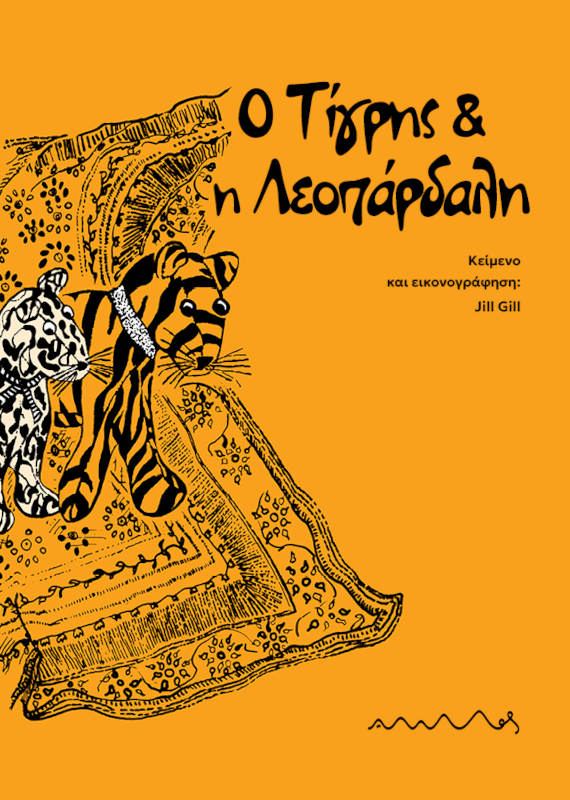 Ο Τίγρης & η Λεοπάρδαλη