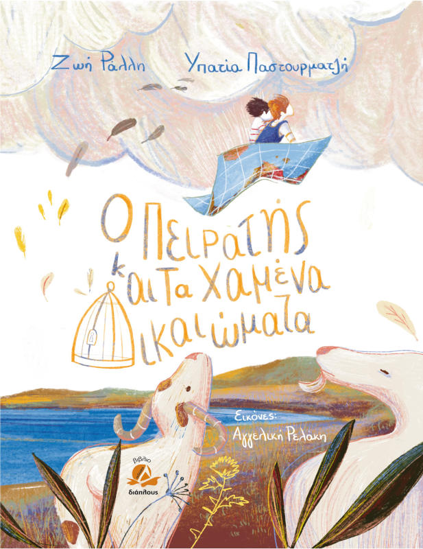 Ο πειρατής και τα χαμένα δικαιώματα