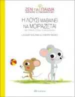 Η Λούσι μαθαίνει να μοιράζεται
