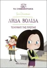 Λήδα Βολίδα το κυνήγι της πρωτιάς