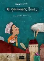 Ο φούρναρης Πλάτς