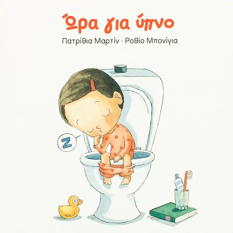 Ωρα για ύπνο