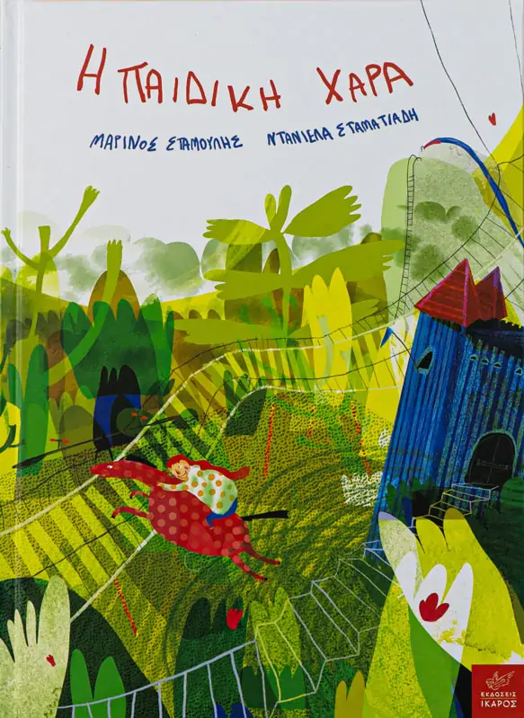 Η παιδική χαρά