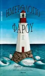 Ημερολόγιο φάρου