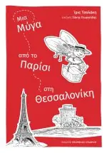 ΜΙΑ ΜΥΓΑ ΑΠΟ ΤΟ ΠΑΡΙΣΙ ΣΤΗ ΘΕΣΣΑΛΟΝΙΚΗ