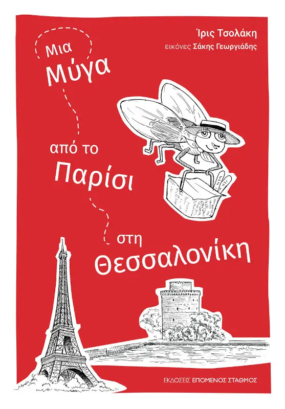 ΜΙΑ ΜΥΓΑ ΑΠΟ ΤΟ ΠΑΡΙΣΙ ΣΤΗ ΘΕΣΣΑΛΟΝΙΚΗ