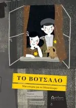 ΤΟ ΒΟΤΣΑΛΟ