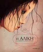 Η Αλίκη στη χώρα θαυμάτων