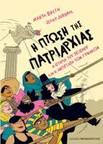 Η Πτώση της Πατριαρχίας