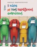 Η χώρα με τους παράξενους ανθρώπους