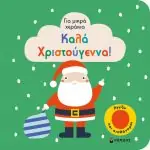 Καλά Χριστούγεννα Για μικρά χεράκια