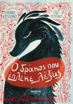 Ο δράκος που έπλεκε λέξεις