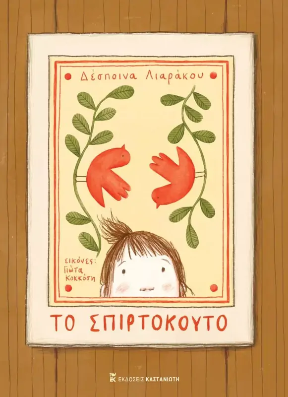 Το σπιρτόκουτο