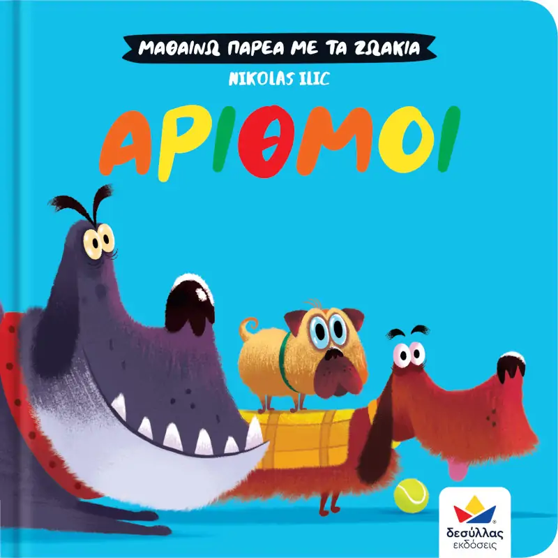 Μαθαίνω παρέα με τα ζωάκια Αριθμοί