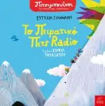 Πιτσιμπουίνοι Το πειρατικό Πιτς Radio