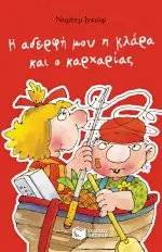 Η αδερφή μου η Κλάρα και ο καρχαρίας