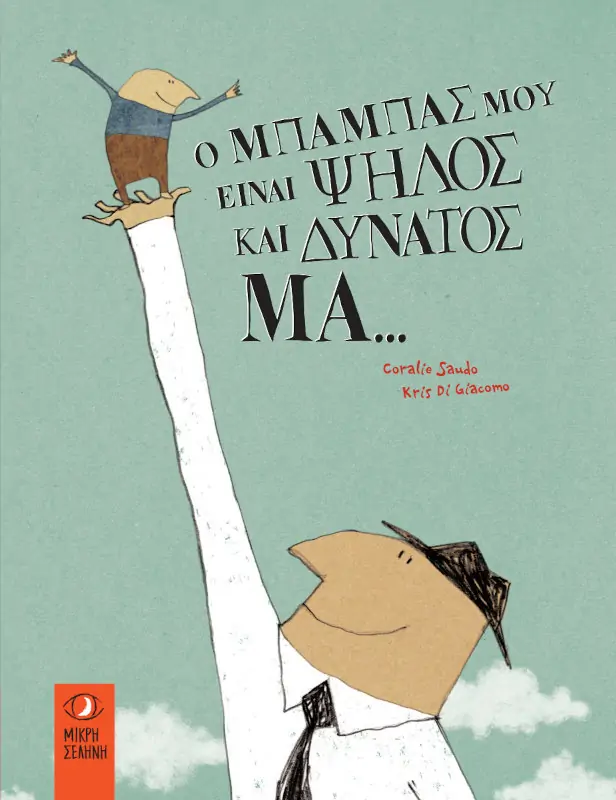 Ο μπαμπάς μου είναι ψηλός και δυνατός Μα