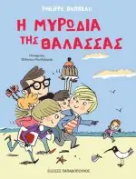 Η μυρωδιά της θάλασσας