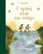 Ο χρόνος κυλά σαν ποτάμι