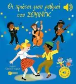 Οι πρώτοι μου ρυθμοί του σουίνγκ