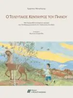 Ο Τελευταίος Κένταυρος του Πηλίου