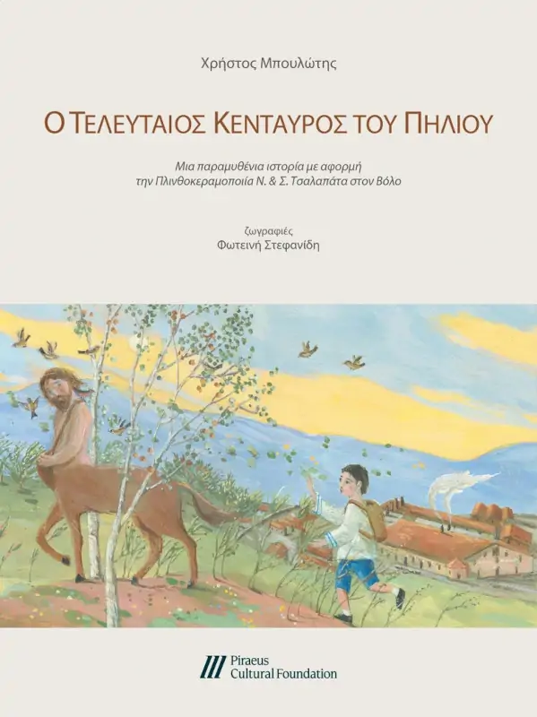 Ο Τελευταίος Κένταυρος του Πηλίου