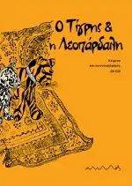 Ο Τίγρης & η Λεοπάρδαλη