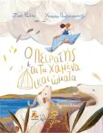 Ο πειρατής και τα χαμένα δικαιώματα
